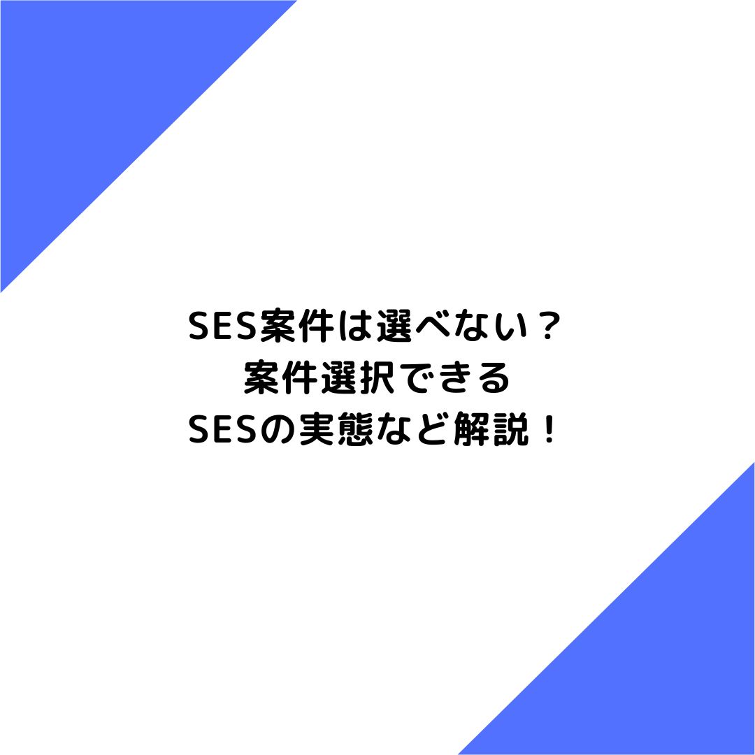 SES案件は選べない？案件選択できるSESの実態など解説！